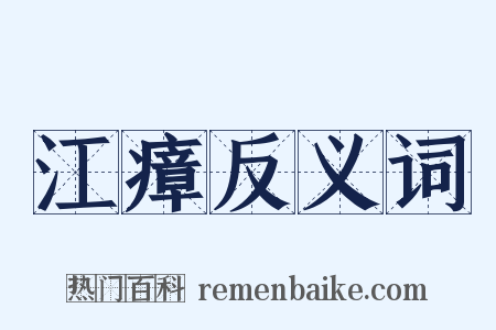 江瘴反义词是什么意思的图片